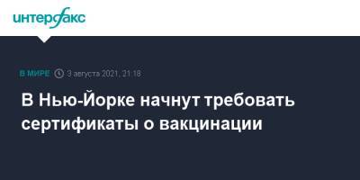 Вильям Де-Блазио - В Нью-Йорке начнут требовать сертификаты о вакцинации - interfax.ru - Москва - США - Нью-Йорк - Нью-Йорк