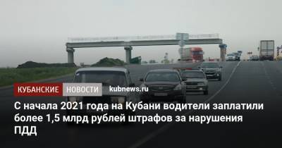 Андрей Алексеенко - С начала 2021 года на Кубани водители заплатили более 1,5 млрд рублей штрафов за нарушения ПДД - kubnews.ru - Краснодарский край