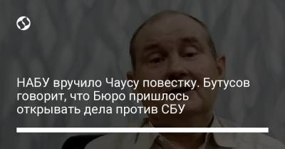 Юрий Бутусов - НАБУ вручило Чаусу повестку. Бутусов говорит, что Бюро пришлось открывать дела против СБУ - liga.net - Украина