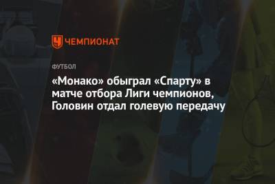 Александр Головин - Кевин Фолланд - «Монако» обыграл «Спарту» в матче отбора Лиги чемпионов, Головин отдал голевую передачу - championat.com - Монако - Княжество Монако - Прага