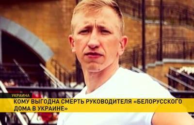 Виталий Шишов - Главу «Белорусского дома в Украине» Виталия Шишова нашли повешенным. Кому выгодна его смерть? - ont.by - Украина - Киев - Белоруссия - район Святошинский, Киев