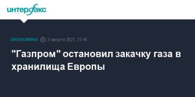 "Газпром" остановил закачку газа в хранилища Европы - interfax.ru - Москва - Австрия - Белоруссия - Германия - Польша - Голландия - Европа