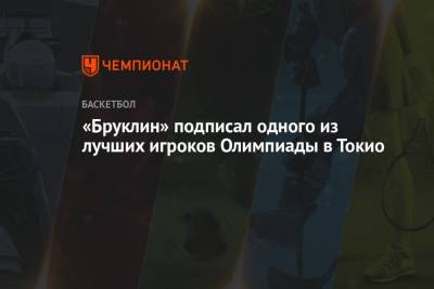 Антонио Сперс - Эдриан Войнаровски - «Бруклин» подписал одного из лучших игроков Олимпиады в Токио - championat.com - Токио - Лос-Анджелес