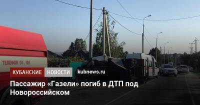 Алексей Одеров - Пассажир «Газели» погиб в ДТП под Новороссийском - kubnews.ru - Краснодарский край - Новороссийск