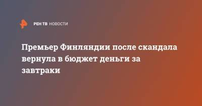 Марин Санн - Премьер Финляндии после скандала вернула в бюджет деньги за завтраки - ren.tv - Финляндия - Sanomat