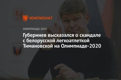 Дмитрий Губерниев - Кристина Тимановская - Губерниев высказался о скандале с белорусской легкоатлеткой Тимановской на Олимпиаде 2021 - championat.com - Токио - Белоруссия - Япония