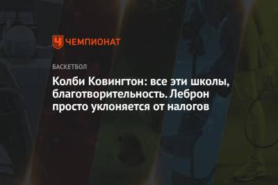 Джеймс Леброн - Колби Ковингтон: все эти школы, благотворительность. Леброн просто уклоняется от налогов - championat.com - Китай - Гонконг - Лос-Анджелес