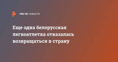 Кристина Тимановская - Еще одна белорусская легкоатлетка отказалась возвращаться в страну - ren.tv - Токио - Белоруссия - Германия