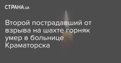 Михаил Волынец - Второй пострадавший от взрыва на шахте горняк умер в больнице Краматорска - strana.ua - Украина - Краматорск