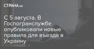 С 5 августа. В Госпогранслужбе опубликовали новые правила для въезда в Украину - strana.ua - Россия - Украина - Индия