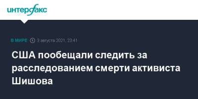 Нед Прайс - Виталий Шишов - США пообещали следить за расследованием смерти активиста Шишова - interfax.ru - Москва - США - Украина - Киев - Белоруссия