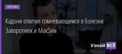 Владимир Кадони - Анастасия Заворотнюк - Кадони ответил сомневающимся в болезни Заворотнюк и МакSим - skuke.net