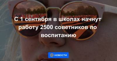 Владимир Путин - Сергей Кравцов - С 1 сентября в школах начнут работу 2500 советников по воспитанию - news.mail.ru