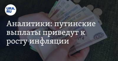Владимир Путин - Аналитики: путинские выплаты приведут к росту инфляции - ura.news - Россия