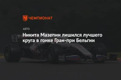 Максим Ферстаппен - Джордж Расселл - Никита Мазепин - Никита Мазепин лишился лучшего круга в гонке Гран-при Бельгии - championat.com - Россия - Англия - Бельгия - Голландия