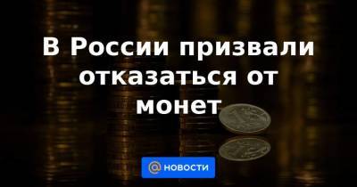 В России призвали отказаться от монет - smartmoney.one - Россия
