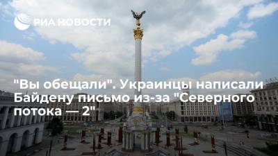 Джо Байден - Депутаты Рады в письме призвали Байдена остановить "Северный поток — 2" - ria.ru - Москва - Россия - США - Украина