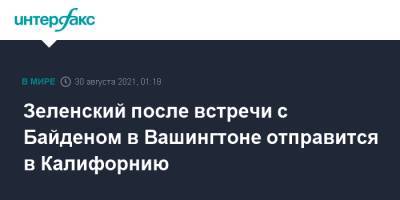 Владимир Зеленский - Оксана Маркарова - Джо Байден - Зеленский после встречи с Байденом в Вашингтоне отправится в Калифорнию - interfax.ru - Москва - США - Украина - Вашингтон - шт. Калифорния