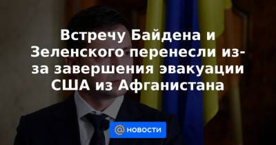 Михаил Подоляк - Встречу Байдена и Зеленского перенесли из-за завершения эвакуации США из Афганистана - news.mail.ru - США - Украина - Киев - Афганистан