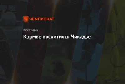 Максим Холлоуэя - Даниэль Кормье - Александер Волкановски - Кормье восхитился Чикадзе - championat.com