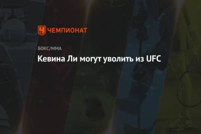Дана Уайт - Кевина Ли могут уволить из UFC - championat.com - США - шт. Невада - Вегас