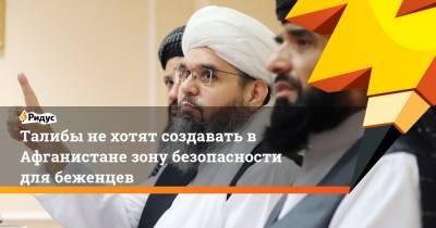 Эммануэль Макрон - Талибы не хотят создавать в Афганистане зону безопасности для беженцев - ridus.ru - Россия - Англия - Франция - Афганистан
