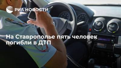 На Ставрополье пять человек погибли в ДТП с тремя легковушками и грузовиком - ria.ru - Минеральные Воды - Ставрополье - Пятигорск