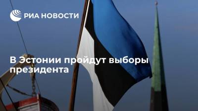 Керсти Кальюлайд - Алар Карис - В Эстонии пройдут выборы президента, на пост главы страны выдвинули Алара Кариса - ria.ru - Эстония - Хельсинки