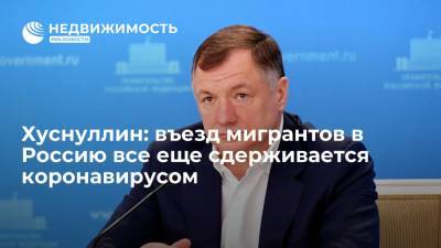 Марат Хуснуллин - Вице-премьер РФ Марат Хуснуллин: въезд мигрантов в Россию все еще сдерживается коронавирусом - realty.ria.ru - Москва - Россия - Узбекистан - Строительство