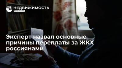Эксперт Роман Шепс назвал основные причины переплаты за ЖКХ россиянами - realty.ria.ru - Москва - Россия - Тарифы