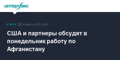 Энтони Блинкен - США и партнеры обсудят в понедельник работу по Афганистану - interfax.ru - Москва - США - Англия - Италия - Турция - Германия - Франция - Япония - Канада - Афганистан - Катар