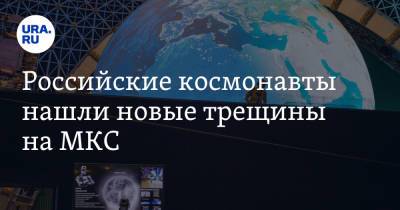 Владимир Соловьев - Российские космонавты нашли новые трещины на МКС - ura.news - Россия
