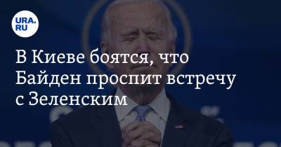 Владимир Зеленский - Илья Кива - Нафтали Беннетый - Джо Байден - В Киеве боятся, что Байден проспит встречу с Зеленским - ura.news - США - Украина - Киев - Израиль - Царьград