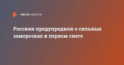 Россиян предупредили о сильных заморозках и первом снеге - ren.tv - Россия - респ. Коми - Кировская обл. - Костромская обл. - Вологодская обл. - Свердловская обл. - Тверская обл. - Мурманская обл. - Ярославская обл. - Пермский край - Архангельская обл. - республика Карелия