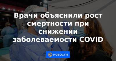 Александр Чепурнов - Врачи объяснили рост смертности при снижении заболеваемости COVID - news.mail.ru