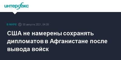 Энтони Блинкен - США не намерены сохранять дипломатов в Афганистане после вывода войск - interfax.ru - Москва - США - Афганистан - Талибан