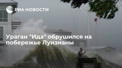 Ураган "Ида" обрушился на американский штат Луизиана - ria.ru - Вашингтон - Куба - USA - штат Луизиана - штат Миссисипи