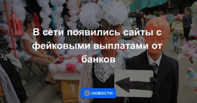 Владимир Путин - В сети появились сайты с фейковыми выплатами от банков - news.mail.ru
