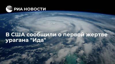 Джо Байден - В американской Луизиане один человек стал жертвой урагана "Ида" - ria.ru - Москва - США - USA - штат Луизиана