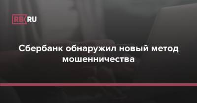 Сбербанк обнаружил новый метод мошенничества - rb.ru - Россия