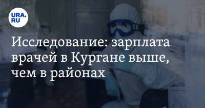 Исследование: зарплата врачей в Кургане выше, чем в районах - ura.news - Курганская обл. - Шадринск