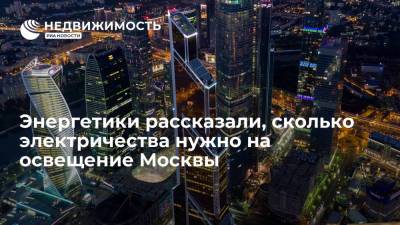 Гендиректор ОЭК Евгений Прохоров рассказал, сколько электричества нужно на освещение Москвы - realty.ria.ru - Москва