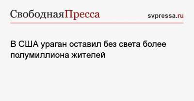 В США ураган оставил без света более полумиллиона жителей - svpressa.ru - США - Югра - Ярославль - штат Луизиана