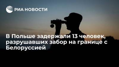 Александр Лукашенко - Мариуш Каминьский - Польские пограничники задержали 13 человек, разрушавших забор на границе с Белоруссией - ria.ru - Белоруссия - Польша - Минск - Голландия - Варшава