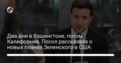 Владимир Зеленский - Оксана Маркарова - Елена Зеленская - Джо Байден - Два дня в Вашингтоне, потом Калифорния. Посол рассказала о новых планах Зеленского в США - liga.net - США - Украина - Вашингтон - шт. Калифорния