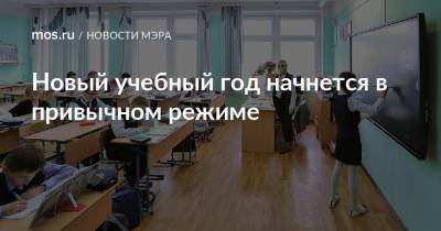 Сергей Собянин - Новый учебный год начнется в привычном режиме - mos.ru - Москва - Россия