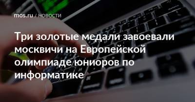 Алексей Васильев - Три золотые медали завоевали москвичи на Европейской олимпиаде юниоров по информатике - mos.ru - Москва - Россия - респ. Татарстан - Румыния