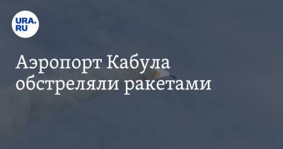 Аэропорт Кабула обстреляли ракетами - ura.news - Россия - США - Кабул - Reuters