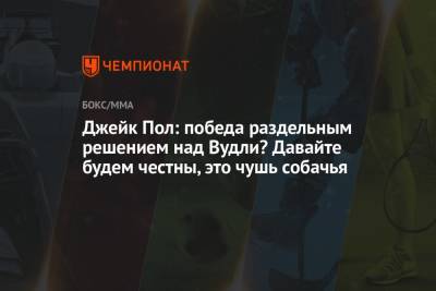 Джейк Пол - Джейк Пол: победа раздельным решением над Вудли? Давайте будем честны, это чушь собачья - championat.com