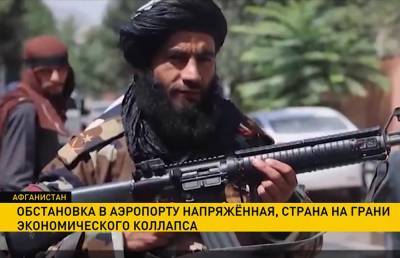 Афганистан находится на грани экономического коллапса - grodnonews.by - США - Белоруссия - Афганистан - Кабул